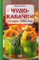 Чудо-кабачки. Лучшие рецепты, Кристине Бир 