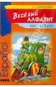 Веселый алфавит. Игры с буквами испанского алфавита: Пособие для 1-2 классов., Хисматулина Наталья Владимировна 