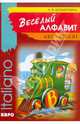 Веселый алфавит. Игры с буквами итальянского алфавита: Пособие для 1-2 классов., Хисматулина Наталья Владимировна 