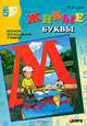Живые буквы. Играем, отгадываем, учимся. Развивающие игры с буквами и словами, Гурин Юрий Владимирович 