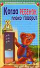 Когда ребенок плохо говорит. Советы психолога - (Серия: Коррекционная педагогика), Калягин Виктор Александрович 