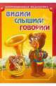 Видим, слышим, говорим: книга в картинках для речевого развития детей - (Серия: Коррекционная педагогика), Микшина Елена Павловна 