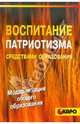 Воспитание патриотизма средствами образования. - (Серия: Модернизация общего образования), Буторина Татьяна Сергеевна, Овчинникова Наталья Петровна 