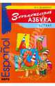 Занимательная азбука: книжка в картинках на испанском языке - (Серия: Занимательная азбука), Дышлевая Ирина Анатольевна 