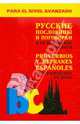 Русские пословицы и поговорки и их испанские аналоги / Proverbios y refranes espanoles y sus equivalentes en ruso, Киселев Александр Валентинович 