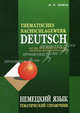 Thematisches nachschlagewerk Deutsch / Немецкий язык. Тематический справочник, Тагиль Иван Петрович 