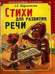 Стихи для развития речи. - (Серия: Коррекционная педагогика), Парамонова Людмила Георгиевна 