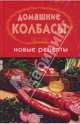 Домашние колбасы. Новые рецепты, Гирченко Ирина 