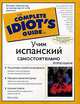 Учим испанский самостоятельно: Учебное пособие - 2-е изд. - (The complete idiot`s guide (Больше никогда вы не почувствуете себя идиотом)), Гейл Стейн 