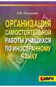 Организация самостоятельной работы учащихся по иностранным языкам., Конышева Ангелина Викторовна 