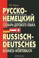Русско-немецкий словарь делового языка. Актуальный словарь с учетом новой орфографии, Юдина Елена Васильевна 