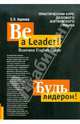 Be a Leader! Business English Guide / Будь лидером. Практический курс делового английского языка, Карлова Евгения Леонидовна 