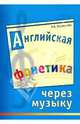 Английская фонетика через музыку (для детей 6-7 лет) = English phonetics through music (for children 6-7)., Биржакова Людмила Борисовна 