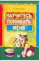 Научитесь понимать меня: Руководство для родителей и педагогов.: пер. с анг., Канккунен Айра 