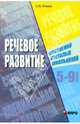 Речевое развитие умственно отсталых школьников 5-9 классов: теоретико-экспериментальное исследование, Ильина Светлана Юрьевна 