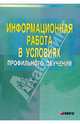 Информационная работа в условиях профильного обучения: Учебно-методическое пособие для учителей. /Под ред. А.П. Тряпицыной., Акулова Ольга Владимировна 