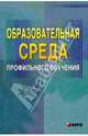 Образовательная среда профильного обучения: Учебно-методическое пособие для учителей. / Под общей ред. А.П. Тряпицыной., Писарева Светлана Анатольевна 