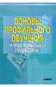 Основы профильного обучения и предпрофильной подготовки: Учебно-методическое пособие для учителей. / Под общей ред. А.П. Тряпицыной., Гладкая Ирина Вячеславовна, Ильина Светлана Петровна, Ривкина Светлана Викторовна 