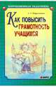 Как повысить грамотность учащихся. - (Серия: Коррекционная педагогика), Парамонова Людмила Георгиевна 