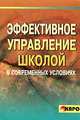 Эффективное управление школой в современных условиях: Учебно-методическое пособие, Лебедев О. Е., Акулова О. В., Конасова Н. Ю. 