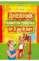 Дневник развития ребенка от 3 до 4 лет: Книга для воспитателей и родителей. - (Серия: Мой малыш день за днём), Галанов Александр Сергеевич 