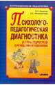 Психолого-педагогическая диагностика детей и подростков с речевыми нарушениями., Овчинникова Татьяна Сергеевна, Калягин Виктор Александрович 