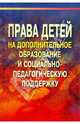 Права детей на дополнительное образование и социально-педагогическую поддержку: Учебно-методическое пособие., Конасова Наталия Юрьевна, Бойцова Александра Тимофеевна, Кошкина Валентина Сергеевна, Курцева Елена Геннадьевна 
