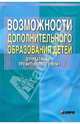 Возможности дополнительного образования детей для реализации профильного образования: Учебно-методическое пособие для учителей,, Добрецова Наталья Владимировна 