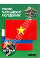 Русско-вьетнамский разговорник, Лютик Е.В. 