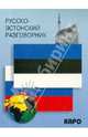 Русско-эстонский разговорник., Веприкова И. 