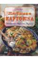 Любимая картошка: Экономно, вкусно, просто - (Готовим по домашнему), Титц Ода 
