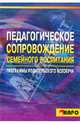 Педагогическое сопровождение семейного воспитания: Программы родительского всеобуча., Березина Валентина Александровна, Волжина Ольга Ивановна, Потаповская Ольга Михайловна 