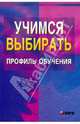 Учимся выбирать профиль обучения/для учащихся 7-11 классов, Меттус Елена Валентиновна, Турта Ольга Сергеевна, Литвина Анна Валерьевна 