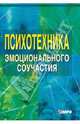 Психотехника эмоционального соучастия. Методические материалы (программы занятий с педагогами, учениками и родителями)., Федоренко Лидия Геннадьевна 