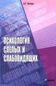 Психология слепых и слабовидящих: Учебное пособие для студентов высших педагогических учебных заведений. (Серия:'Коррекционная педагогика'), Литвак А.Г. 
