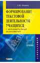 Формирование текстовой деятельности учащихся 5-9 классов с интеллектуальным недоразвитием: Методическое пособие для педагогов-дефектологов - (Серия: Коррекционная педагогика), Ильина Светлана Юрьевна 