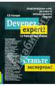 Devenez expert! Le francais des affaires / Станьте экспертом! Практический курс делового французского языка., С. В. Колядко 