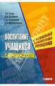 Воспитание учащихся с нарушением слуха в специальных (коррекционных) образовательных учреждениях., Пенин Геннадий Николаевич, Красильникова Ольга Александровна, Пономарева Зоя Александровна 