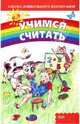 Учимся считать, Огарок Людмила 