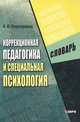 Коррекционная педагогика и специальная психология. Словарь. Учебное пособие - 4 изд., Надежда Новоторцева 