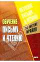 Обучение письму и чтению по рельефно-точечной системе Брайля - (Серия: Коррекционная педагогика), Никулина Галина 