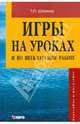 Игры на уроках и во внеклассной работе: Учебно-методическое пособие для учителей. (Серия:'Педагогам и родителям'), Штолина Татьяна Павловна 