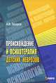 Происхождение и психотерапия детских неврозов: Монография, Захаров Александр Иванович 