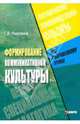Формирование коммукативной культуры лиц с нарушениями зрения: Теоретико-экспериментальное исследование - (Серия: Коррекционная педагогика), Никулина Галина 