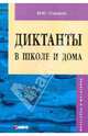 Диктанты в школе и дома. 5-6 класс: Пособие для педагогов и родителей. - (Серия "Педагогам и родителям"), Старцева Маргарита Юрьевна 