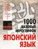 1000 базовых иероглифов. Японский язык. Иероглифический минимум, Смирнова Наталья Викторовна 