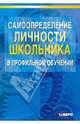 Самоопределение личности школьника в профильном обучении: Учебно-методическое пособие., Даутова Ольга Борисовна 