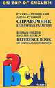 Русско-английский, англо-русский справочник культурных различий / Russian-English, English-Russian Reference Book of Cultural Differences, Экономакис Эвел 