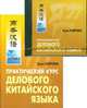 Практический курс делового китайского языка (+ аудиокнига CD), Хуан Вйэчжи 