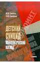 Детский суицид. Психологический взгляд., Синягин Юрий Викторович, Синягина Наталья Юрьевна 